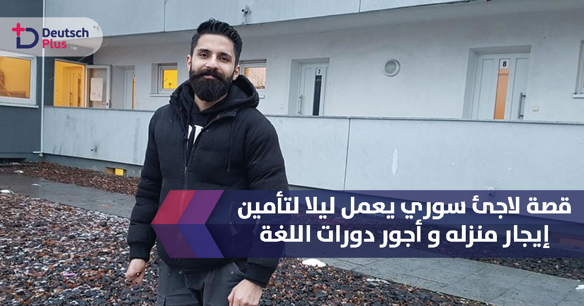 قصة لاجئ سوري يعمل ليلا لتأمين إيجار منزله و أجور دورات اللغة