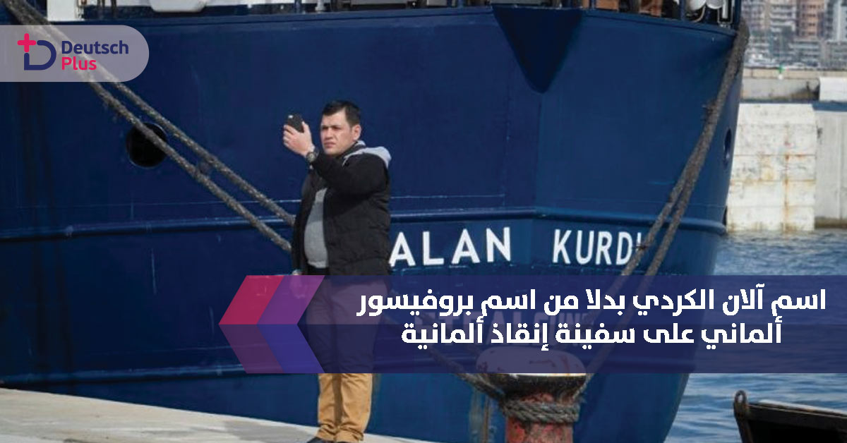 اسم آلان الكردي بدلا من اسم بروفيسور ألماني على سفينة إنقاذ ألمانية
