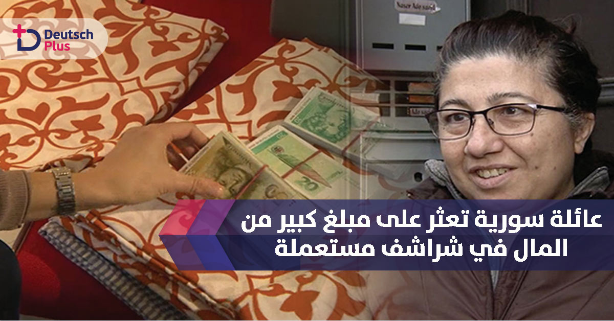 عائلة سورية تعثر على مبلغ كبير من المال في شراشف مستعملة