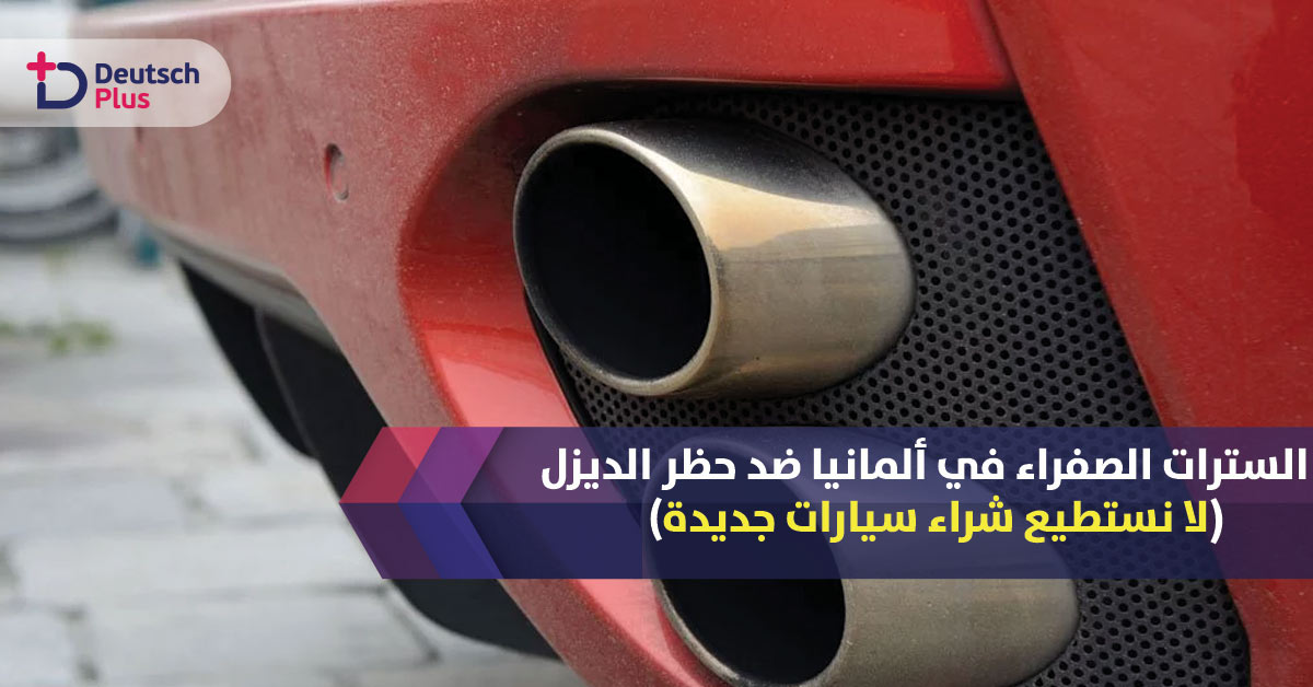 السترات الصفراء مرة اخرى في ألمانيا و السبب هذه المرة حظر سيارات الديزل