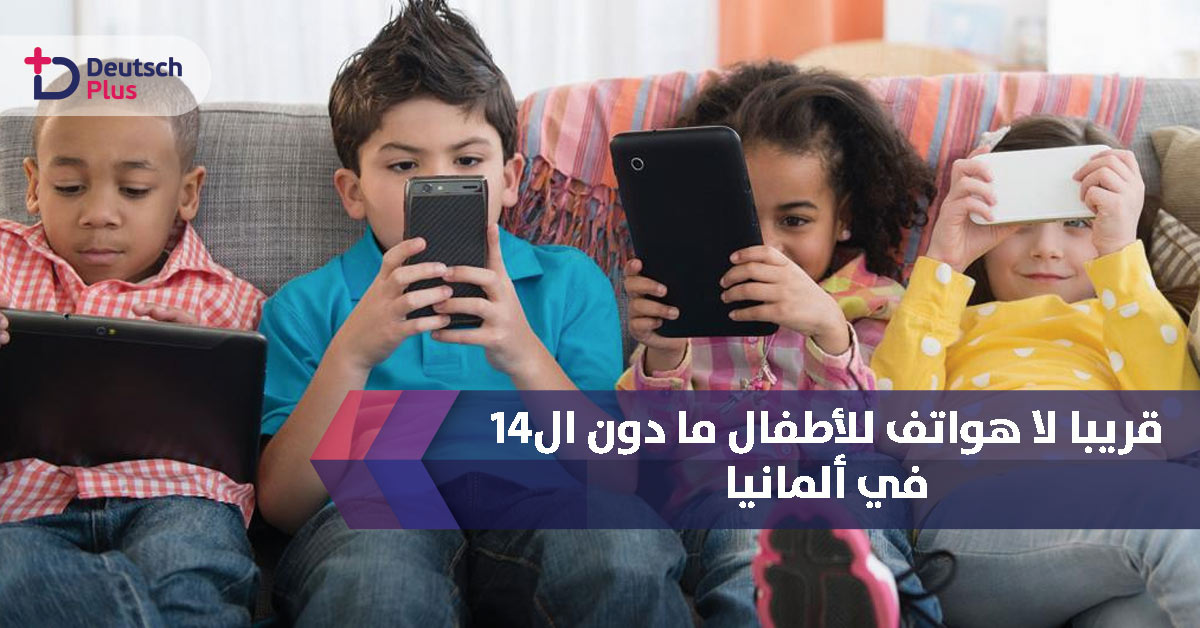 قريبا لا هواتف للأطفال دون ال14 في ألمانيا
