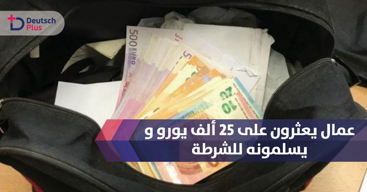 عمال يعثرون على 25 ألف يورو و يسلمونها للشرطة