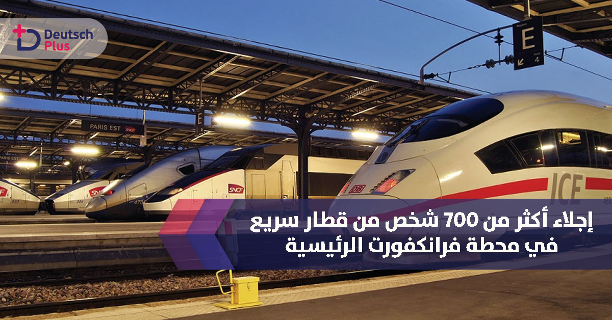 إجلاء أكثر من 700 شخص من قطار سريع في محطة فرانكفورت الرئيسية