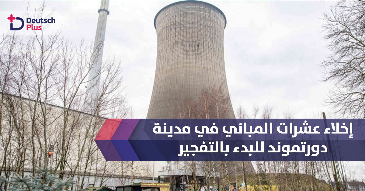 إخلاء عشرات المباني في مدينة دورتموند للسبب التالي