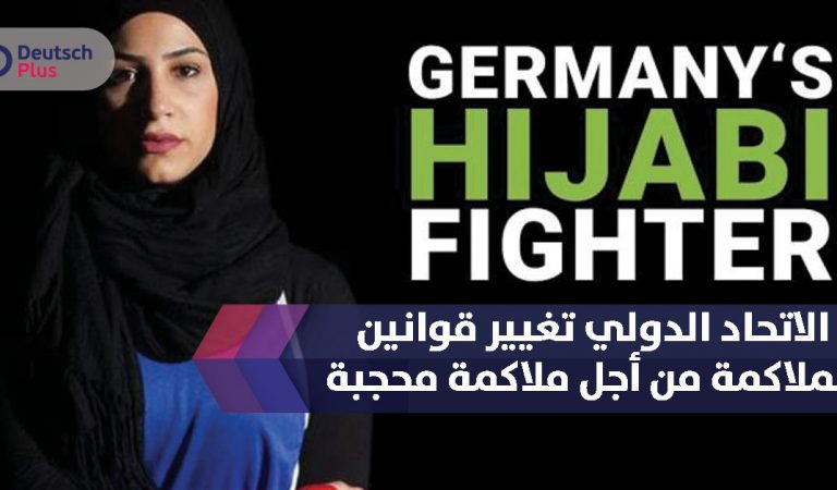 الاتحاد الدولي تغيير قوانين الملاكمة من أجل ملاكمة محجبة الاتحاد الدولي تغيير قوانين الملاكمة من أجل ملاكمة محجبة