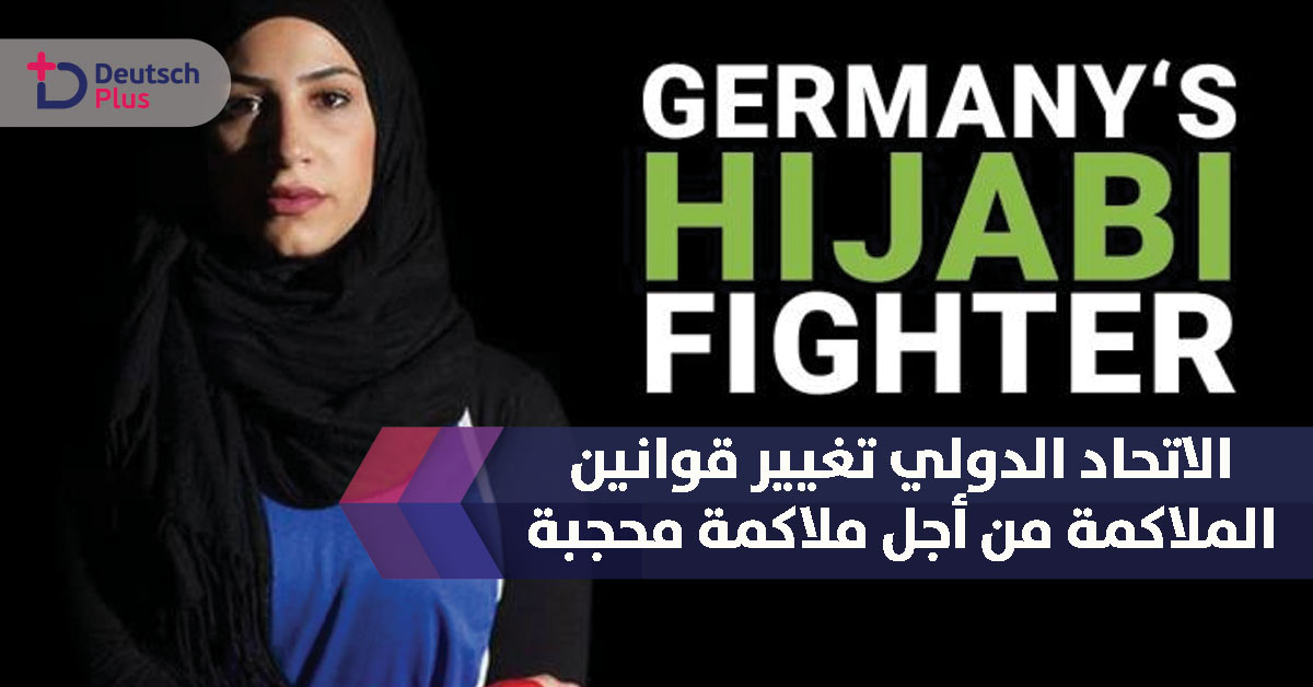 الاتحاد الدولي تغيير قوانين الملاكمة من أجل ملاكمة محجبة