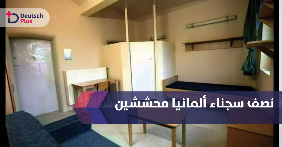 هذا هو وضع هؤلاء الأشخاص في ألمانيا