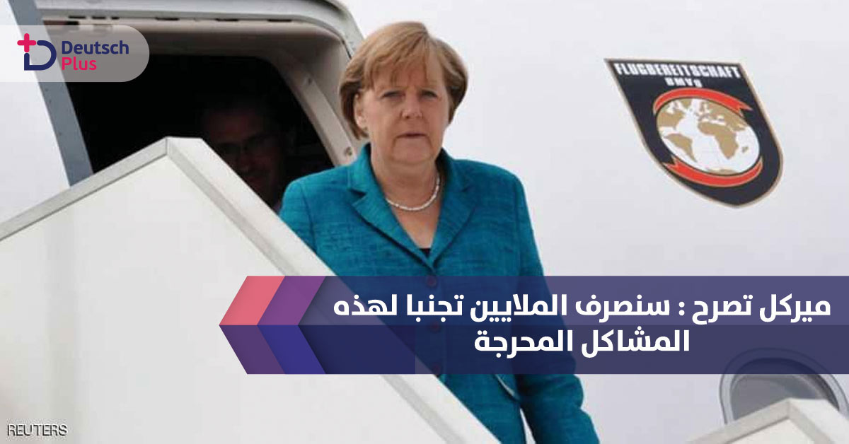 ميركل تصرح : سنصرف الملايين تجنبا لهذه المشاكل المحرجة