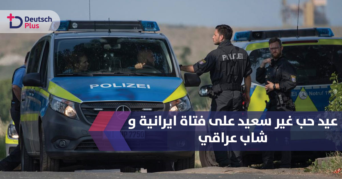 عيد حب غير سعيد على فتاة ايرانية و شاب عراقي