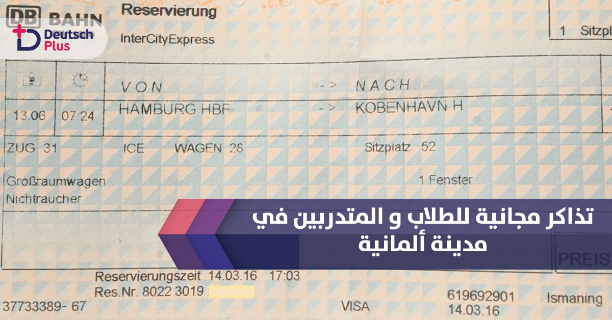 تذاكر مجانية للطلاب و المتدربين في مدينة ألمانية