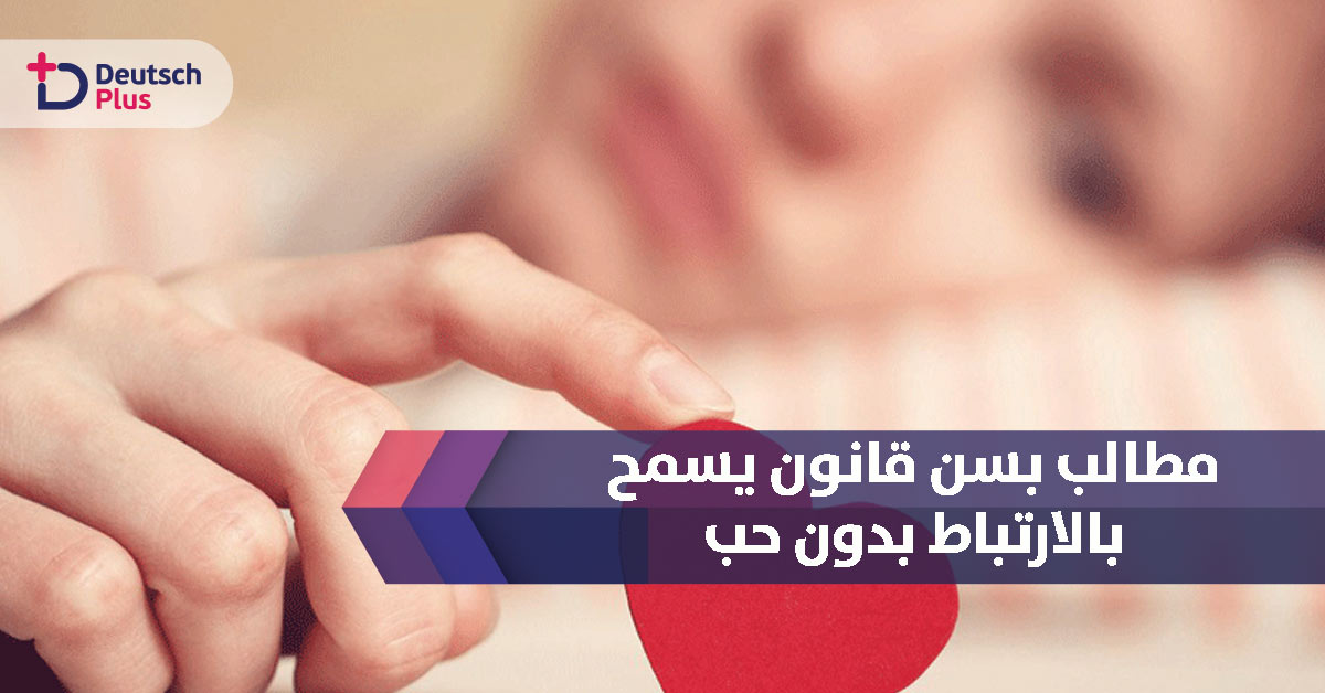مطالب بسن قانون يسمح بالارتباط بدون حب
