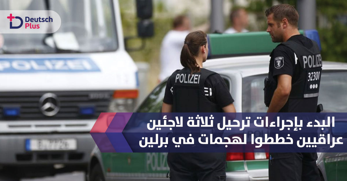 البدء بإجراءات ترحيل اللاجئين العراقيين الثلاثة