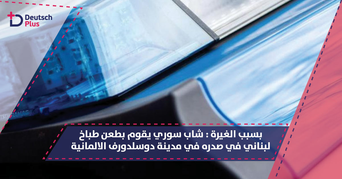 شاب سوري يغار على خطيبته بعد تكلم طباخ لبناني معها