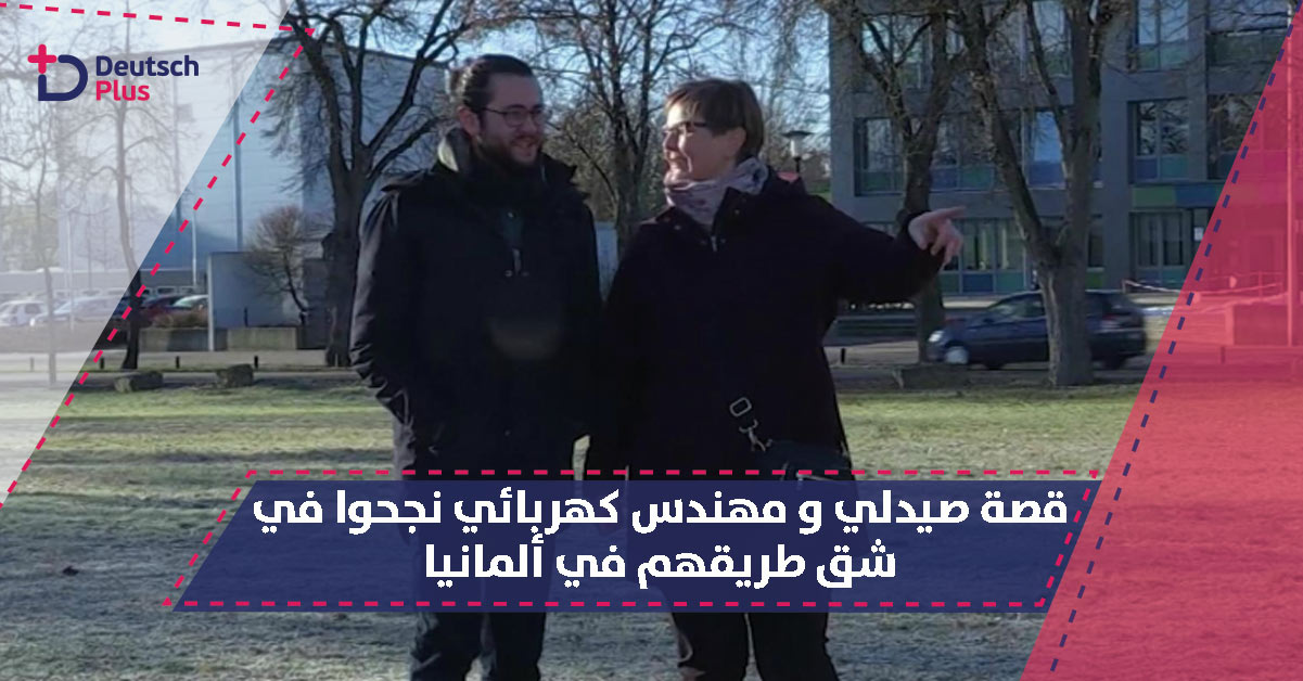 قصة صيدلي و مهندس كهربائي نجحوا في شق طريقهم في ألمانيا