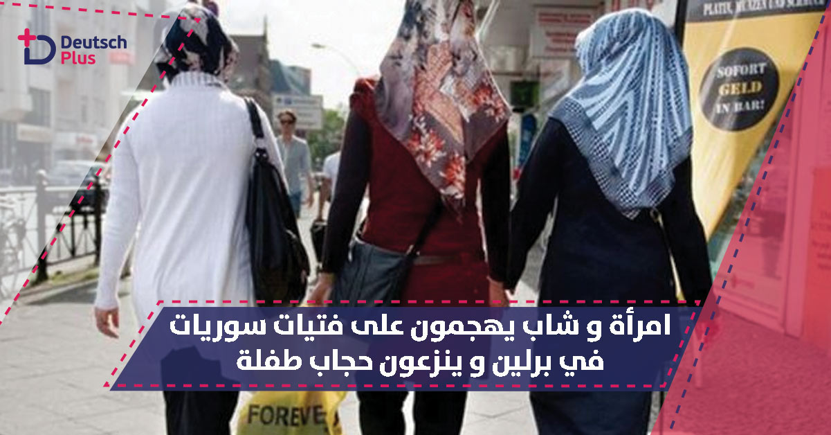 شاب و امرأة ينزعون الحجاب من على رأس طفلة في برلين