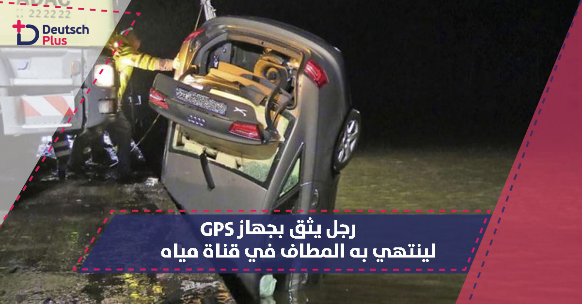 رجل يثق بجهاز GPS لينتهي به المطاف في قناة مياه