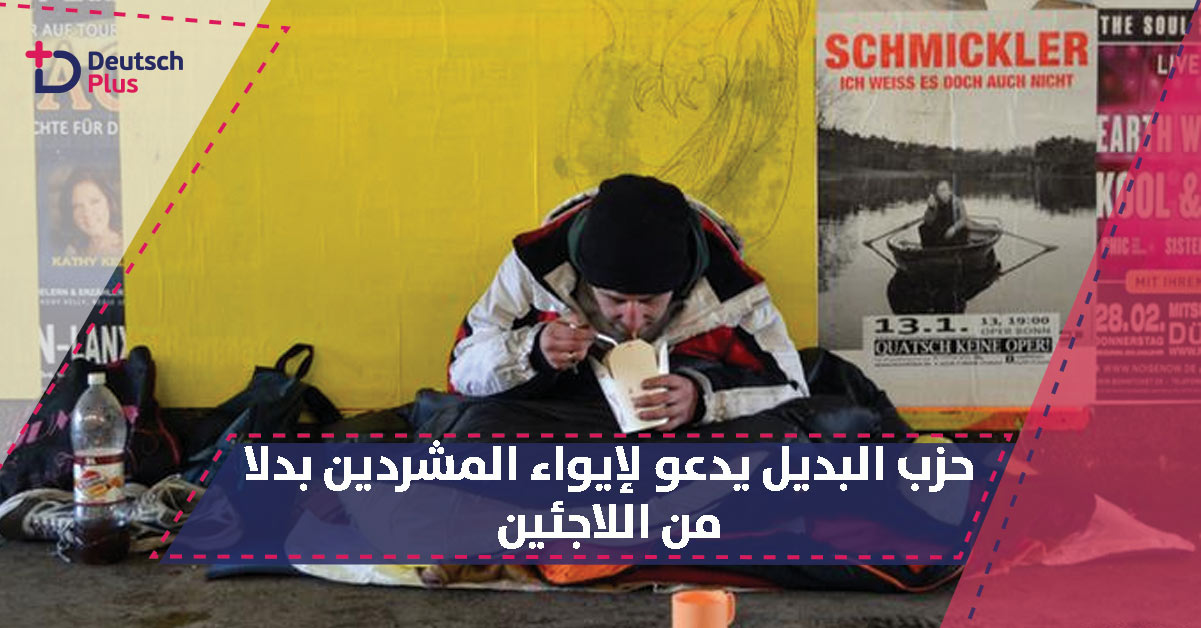 حزب البديل يدعو لإيواء المشردين بدلا من اللاجئين