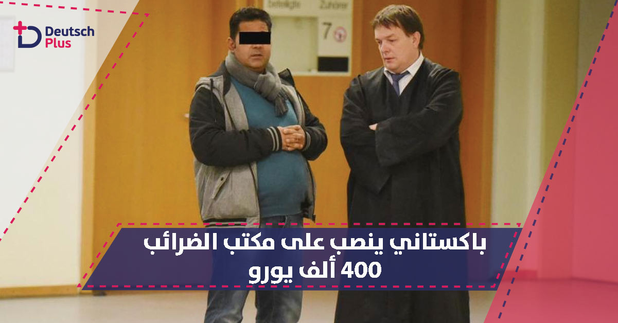 باكستاني ينصب على مكتب الضرائب ب 400 ألف يورو
