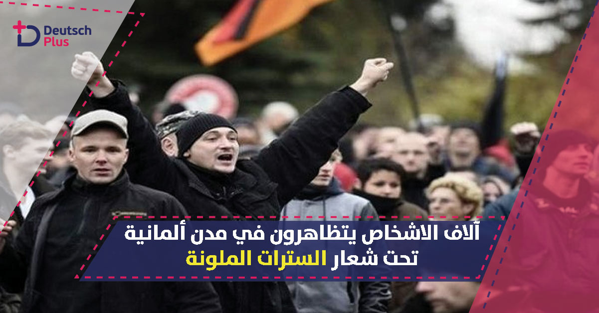 مسيرات سلمية في مدن ألمانيا تحت شعار ” السترات الملونة “