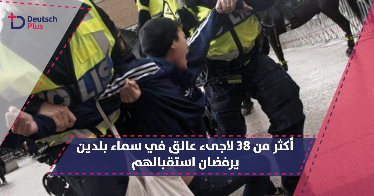 أكثر من 38 لاجىء عالق في سماء بلدين يرفضان استقبالهم