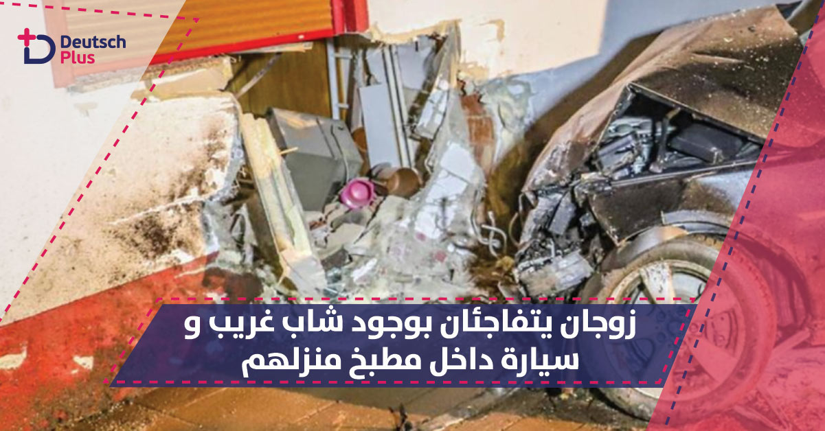 زوجان يتفاجئان بوجود شاب غريب و سيارة داخل مطبخ منزلهم