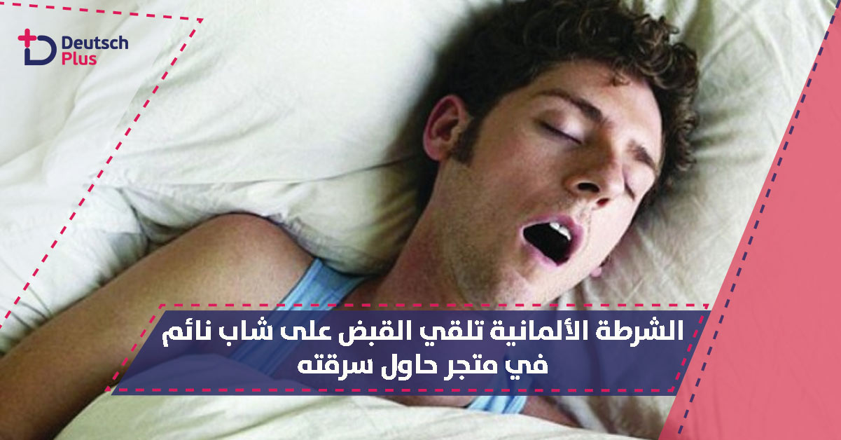 حاول الحصول على غنيمته ليغرق في النوم داخل متجر