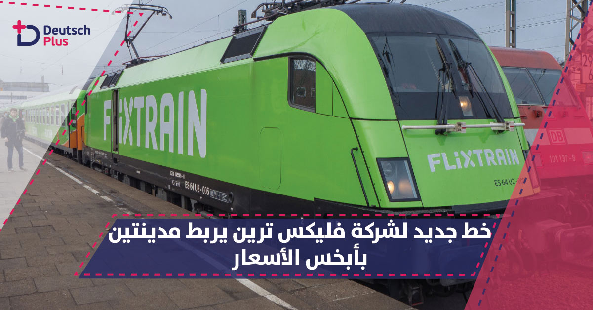 خط جديد لشركة فليكس ترين بأبخس الأسعار