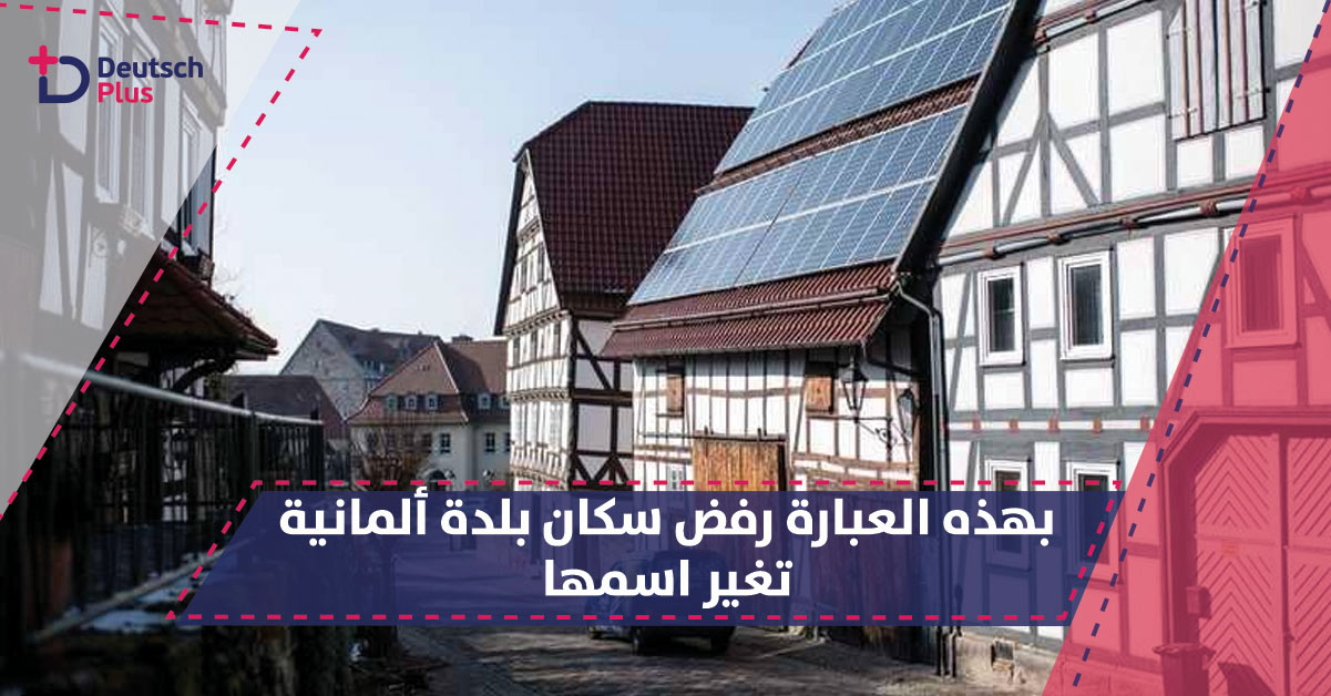 بهذه العبارة رفض سكان بلدة ألمانية تغير اسمها