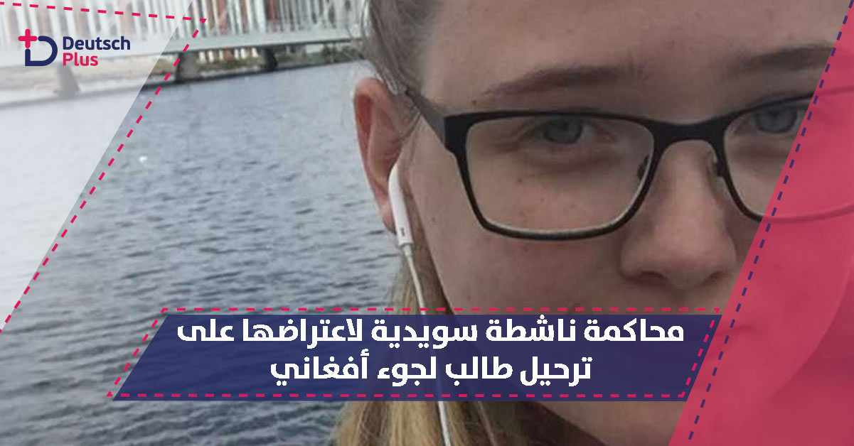 محاكمة ناشطة سويدية لاعتراضها على ترحيل طالب لجوء أفغاني