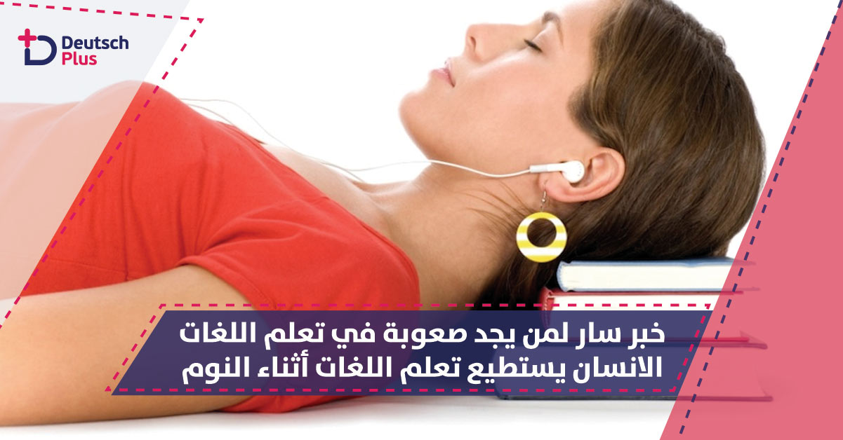 الانسان يستطيع تعلم اللغات أثناء النوم