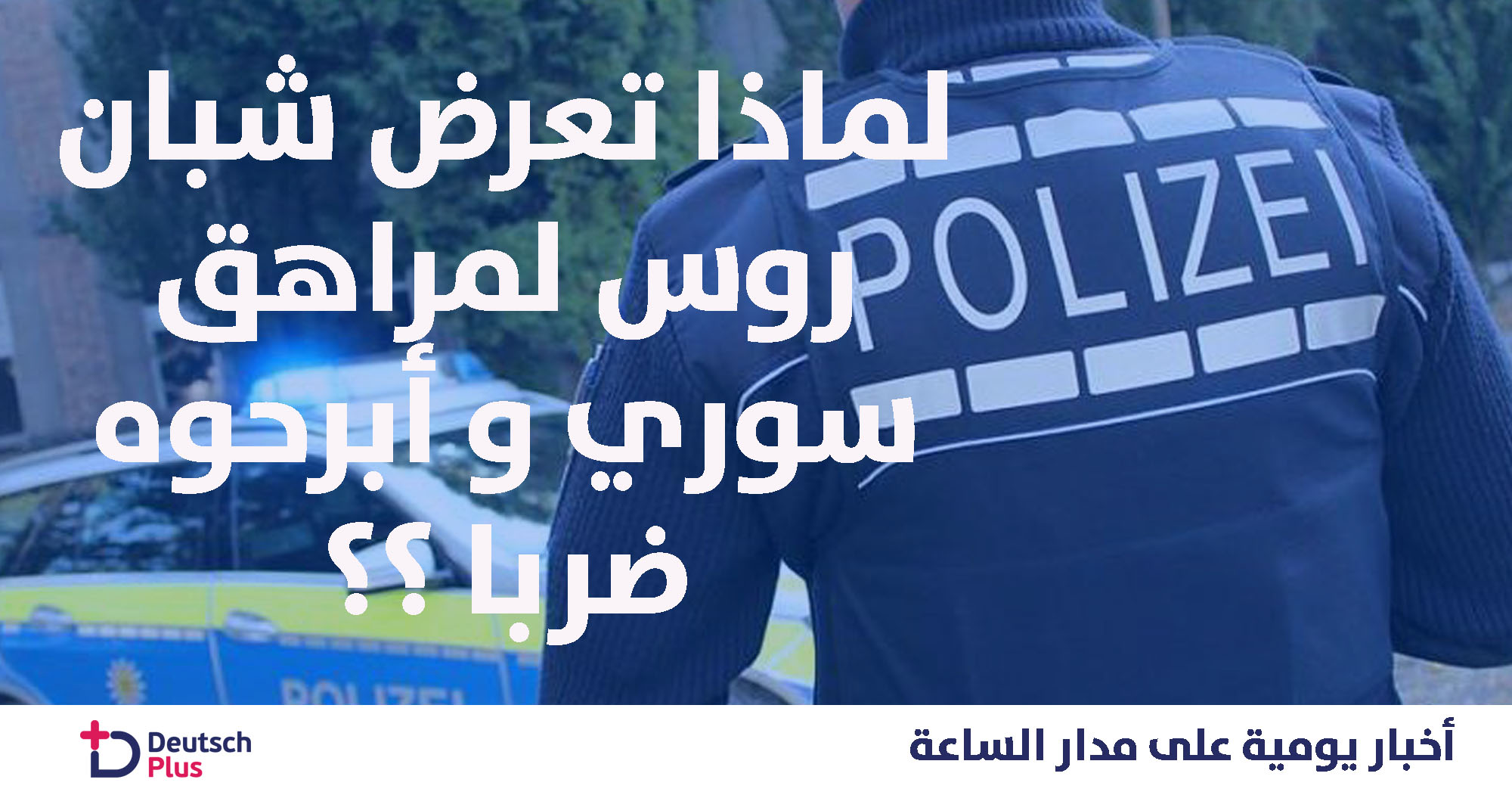 لماذا تعرض شبان روس لمراهق سوري و أبرحوه ضربا ؟؟