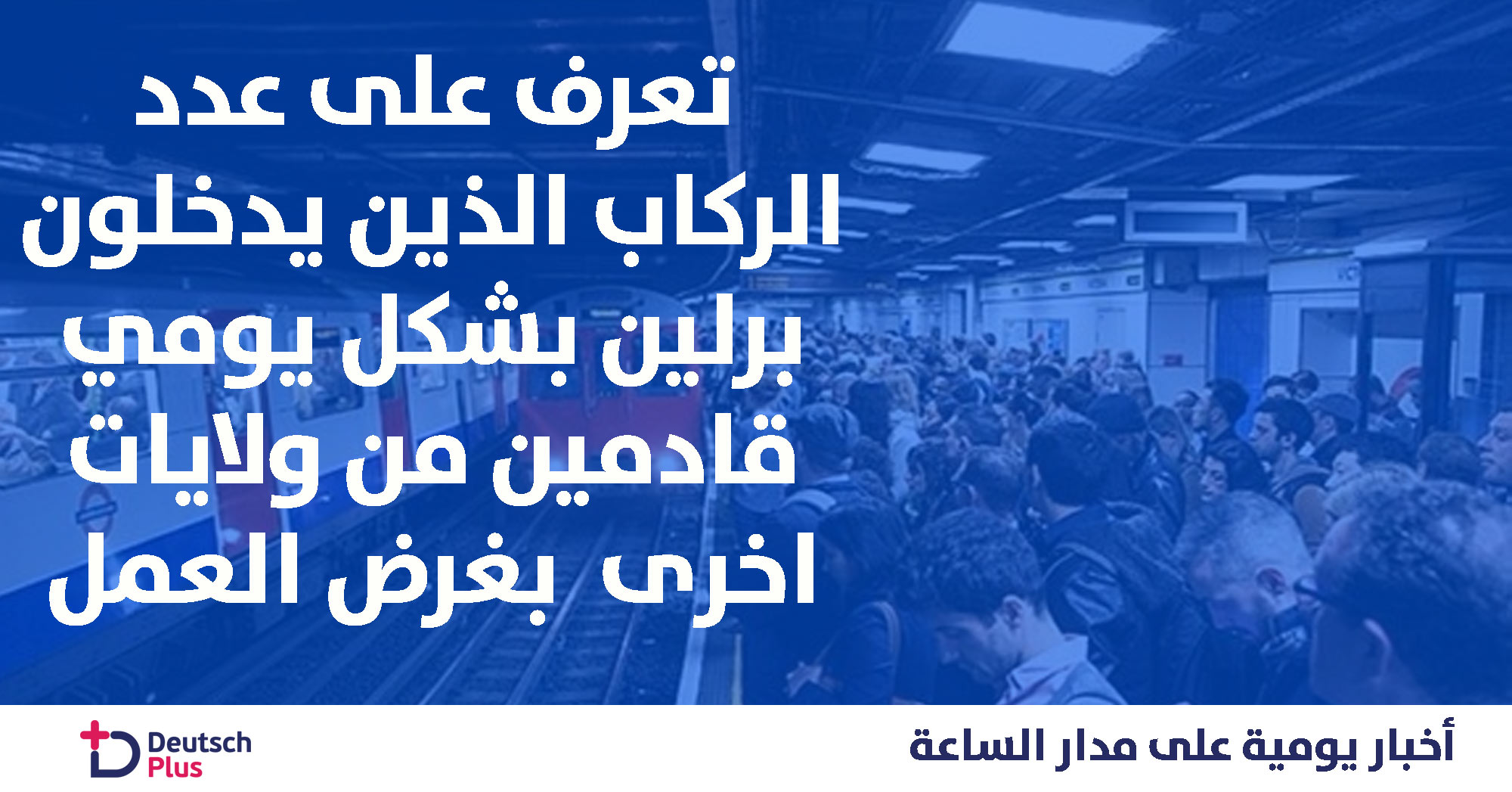 تعرف على عدد الركاب الذين يدخلون برلين يوميا بغرض العمل