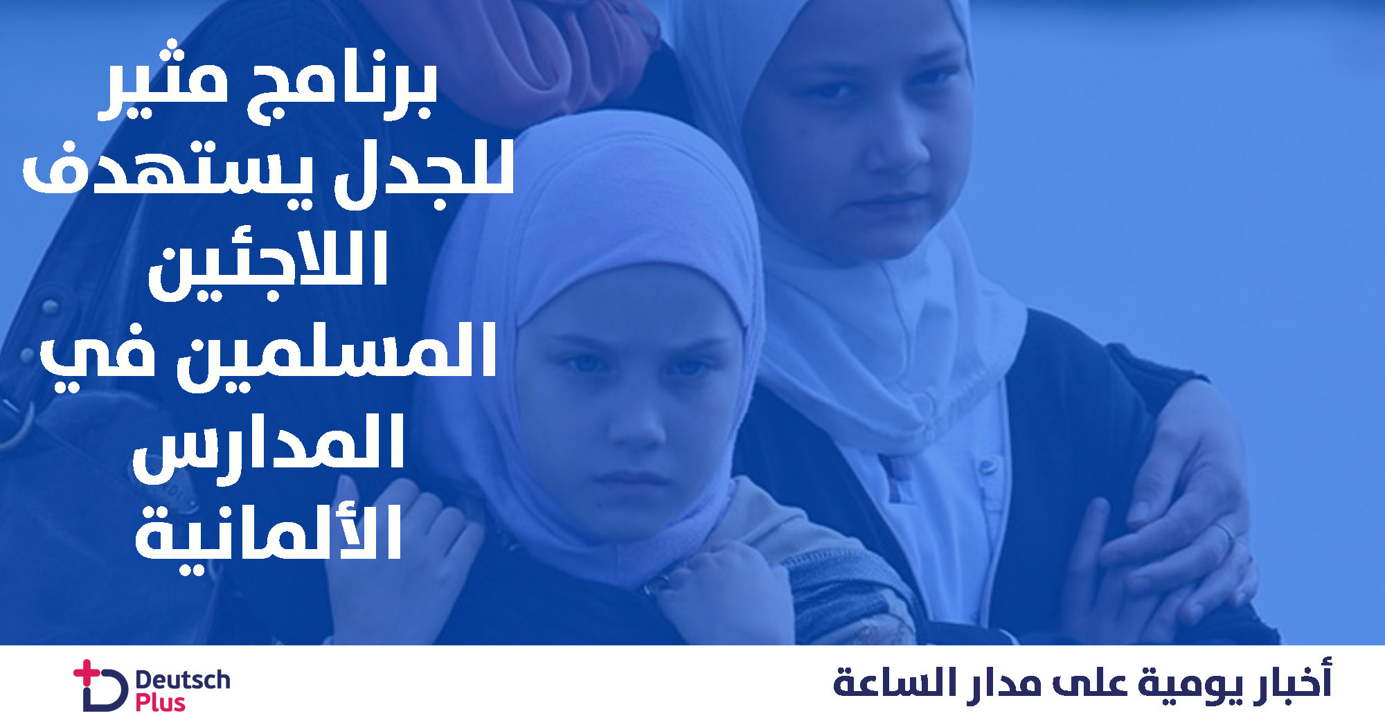 برنامج مثير للجدل يستهدف اللاجئين المسلمين في المدارس الألمانية