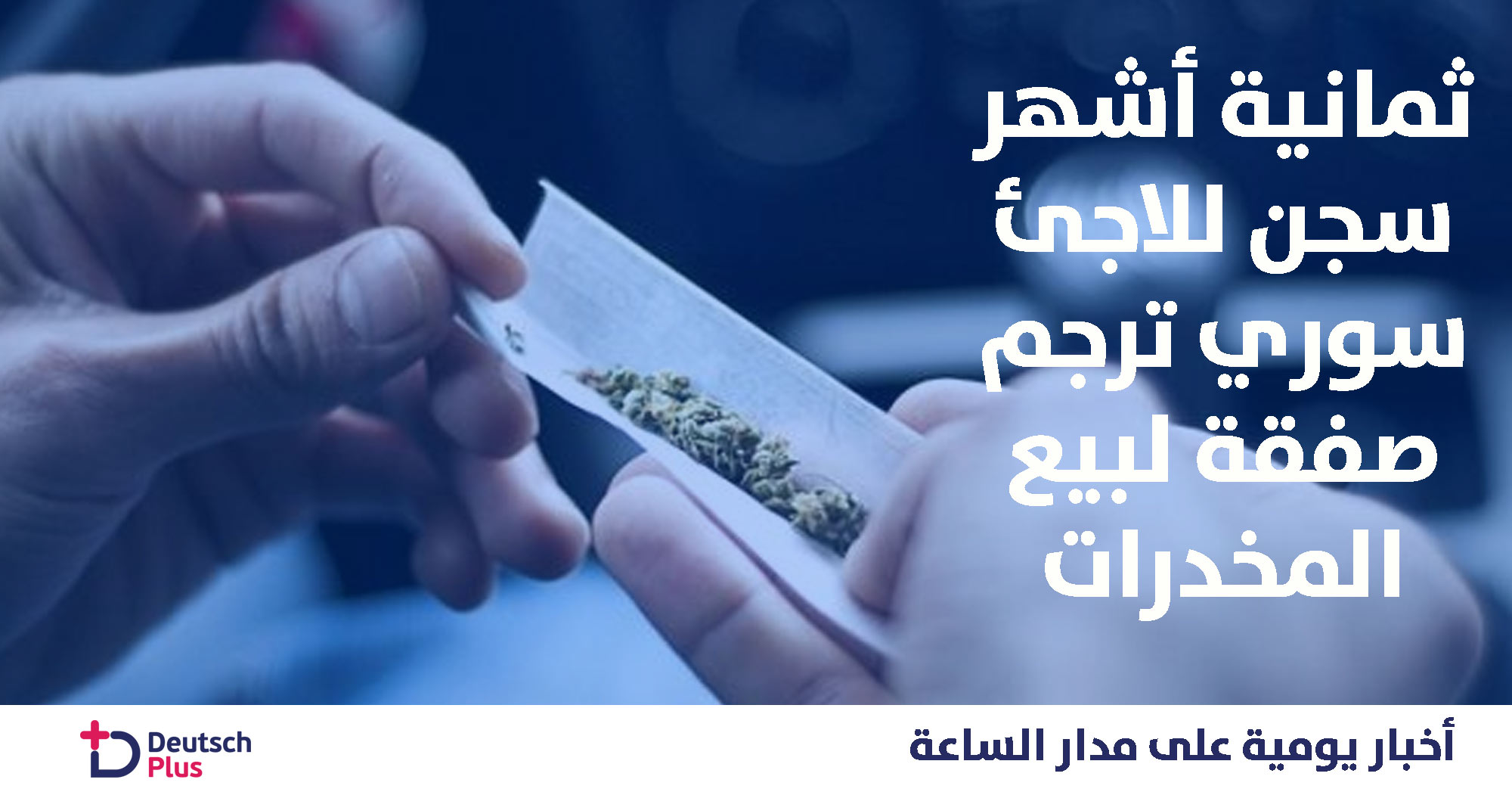 لاجىء سوري يدخل نفسه في ورطة بسبب لغته الألمانية الجيدة