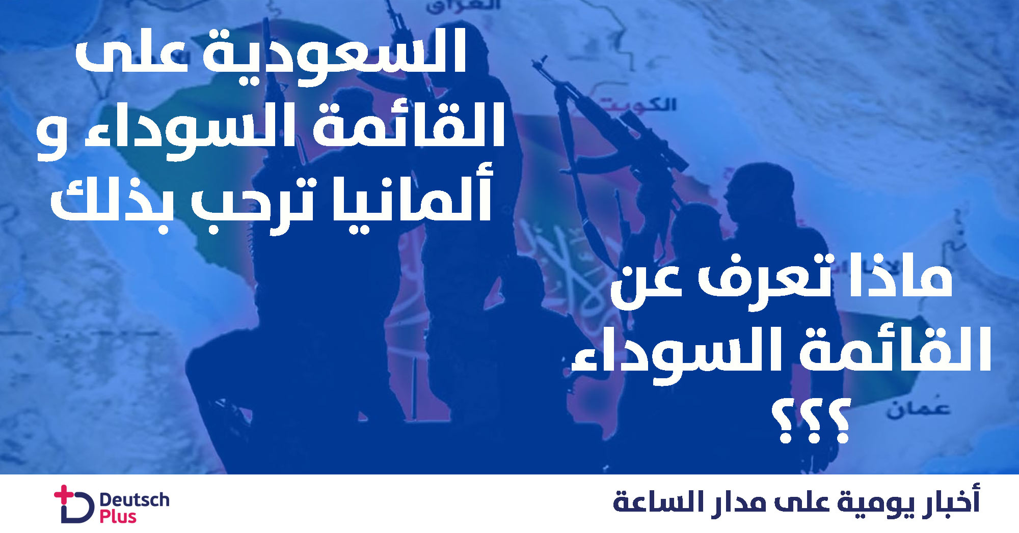 السعودية على القائمة السوداء و ألمانيا ترحب بذلك