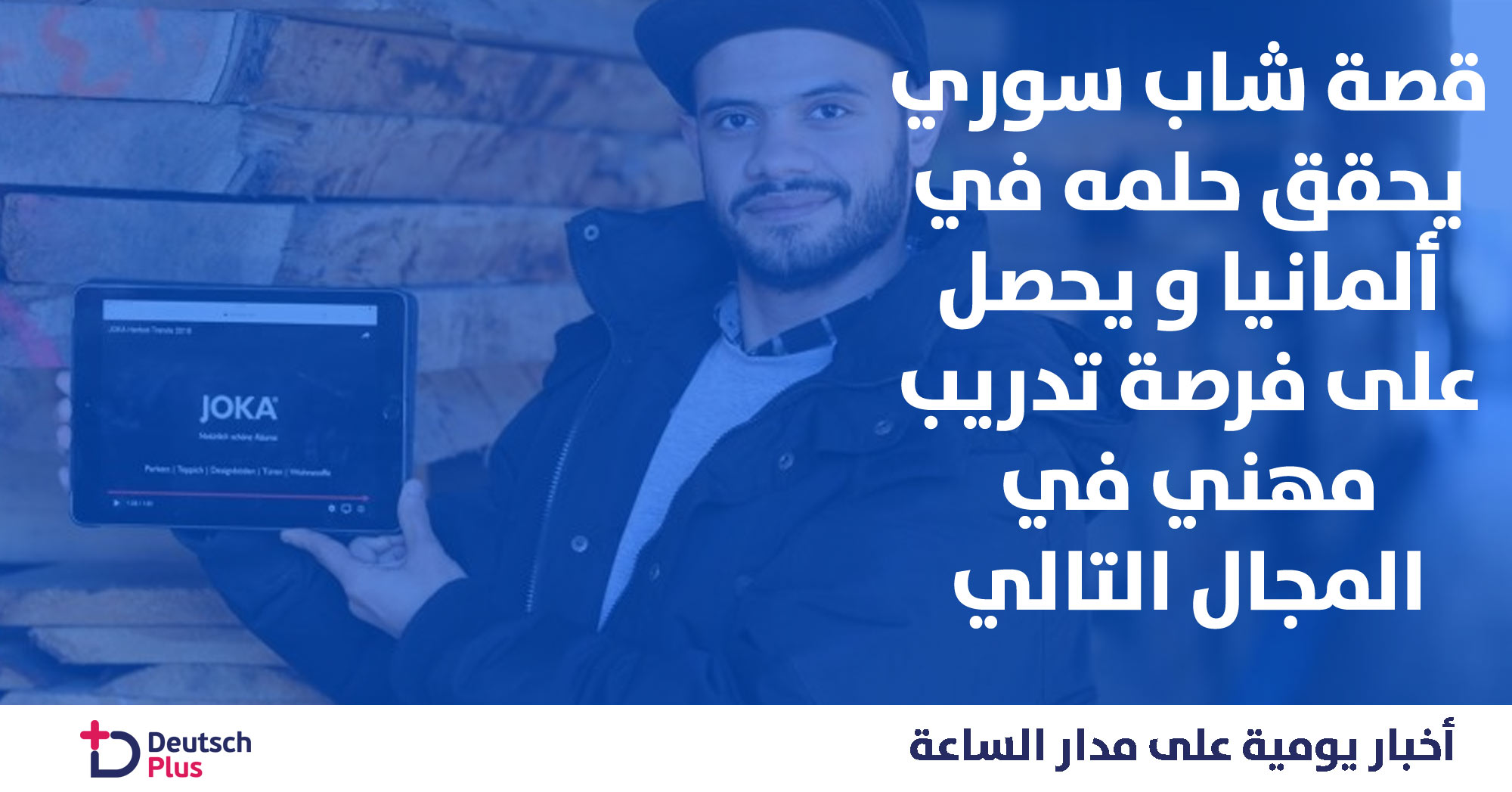 تعرف على قصة شاب سوري يحقق حلمه في ألمانيا و يحصل على فرصة تدريب مهني في المجال التالي