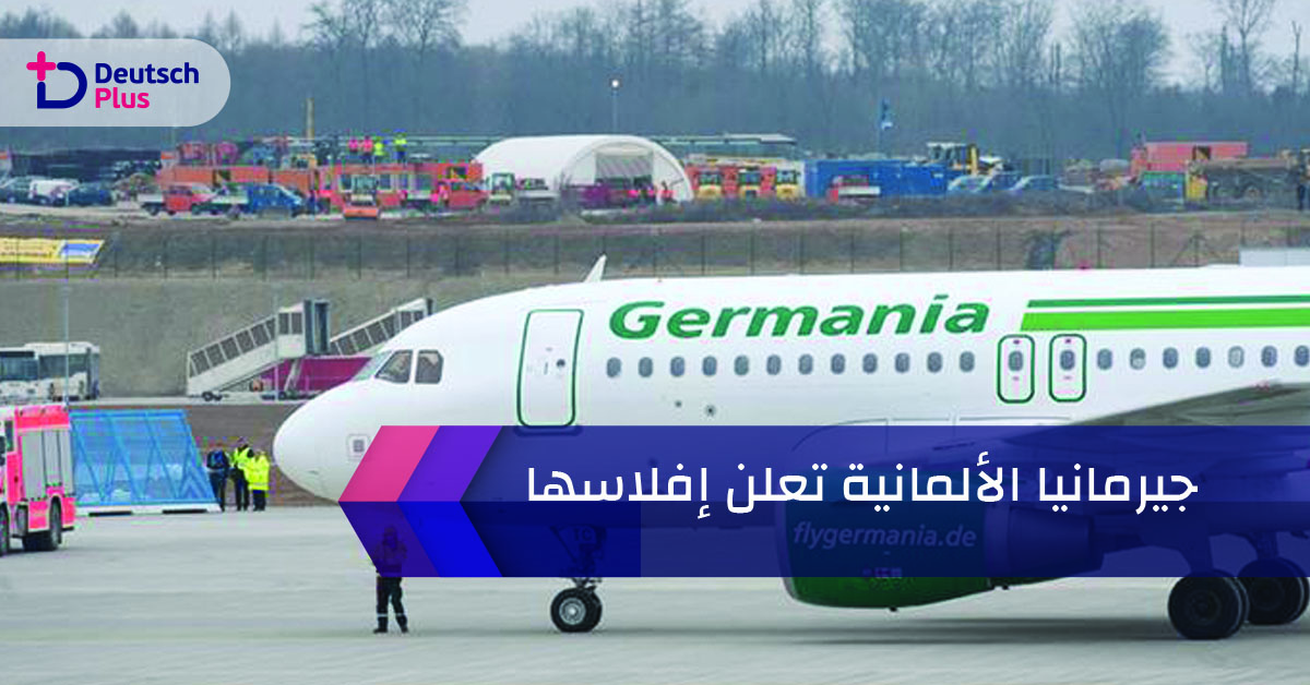كبرى شركات الطيران الألمانية تعلن افلاسها !!