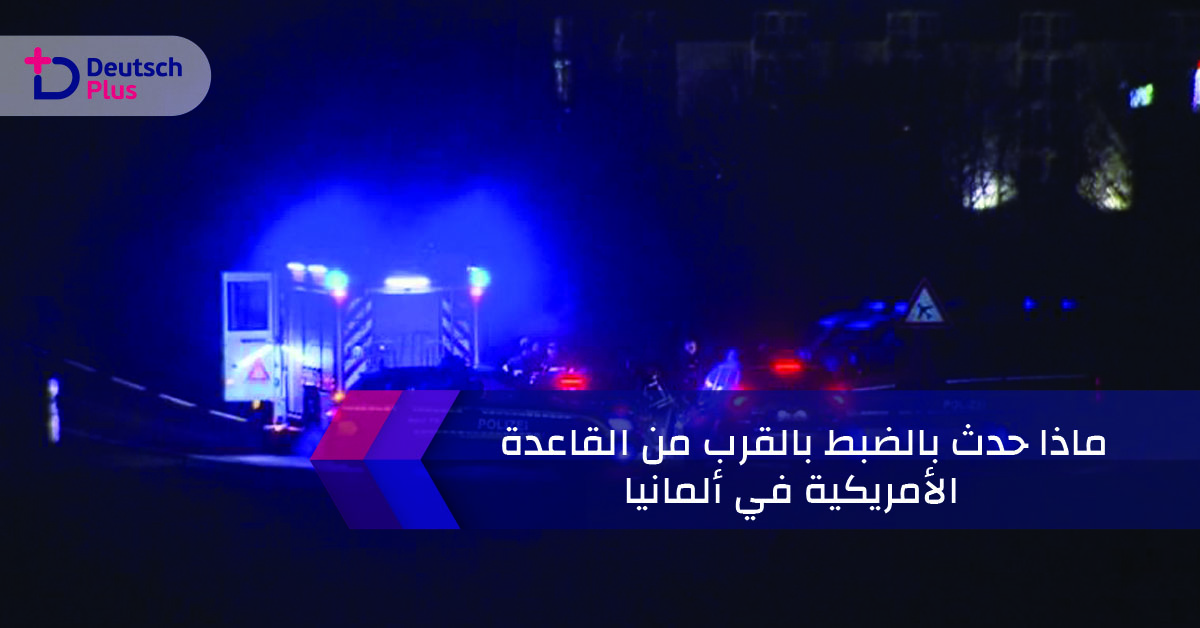 ماذا حدث بالضبط بالقرب من القاعدة الأمريكية في ألمانيا