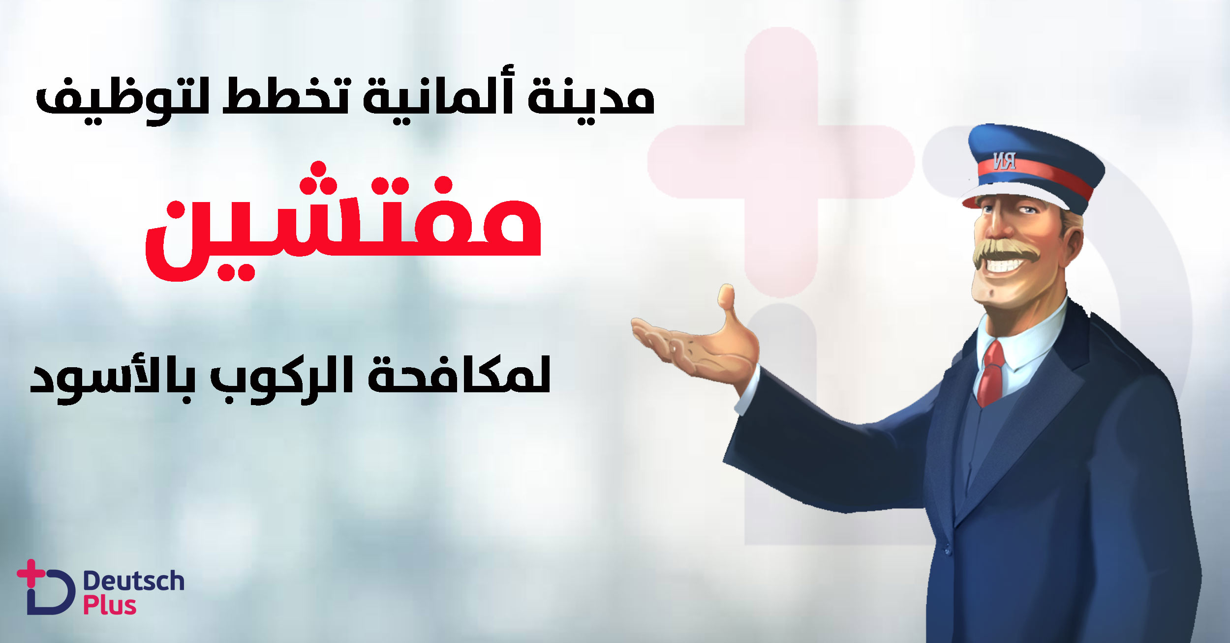 مدينة ألمانية تخطط لتوظيف مفتشين أكثر لمكافحة الركوب بالأسود