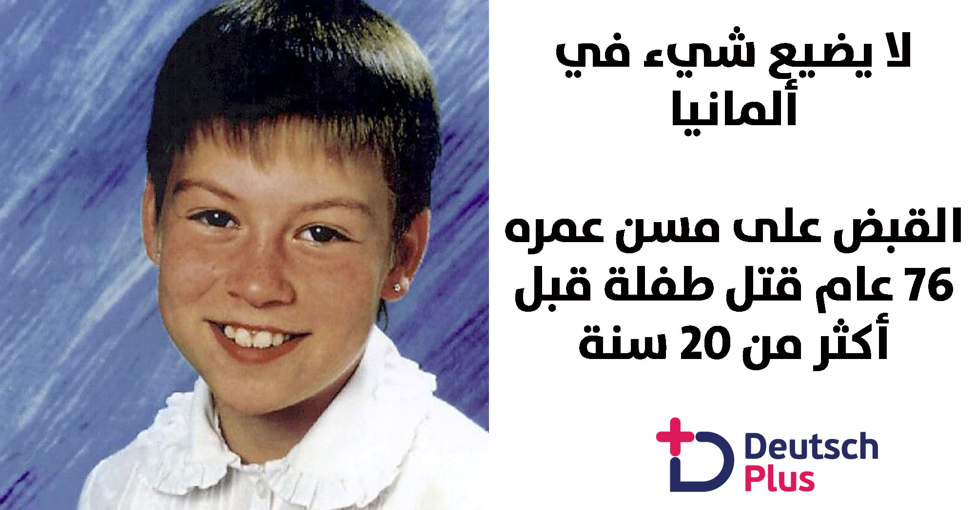 مسن ألماني يبلغ من العمر 76 عاما في قبضة الحكومة و السبب طفلة