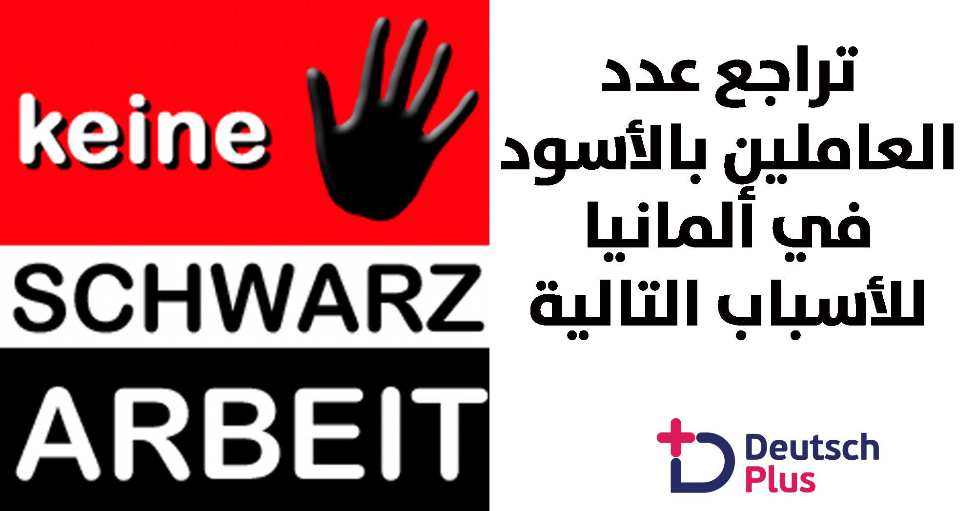 تراجع عدد العاملين بالأسود في ألمانيا للأسباب التالية