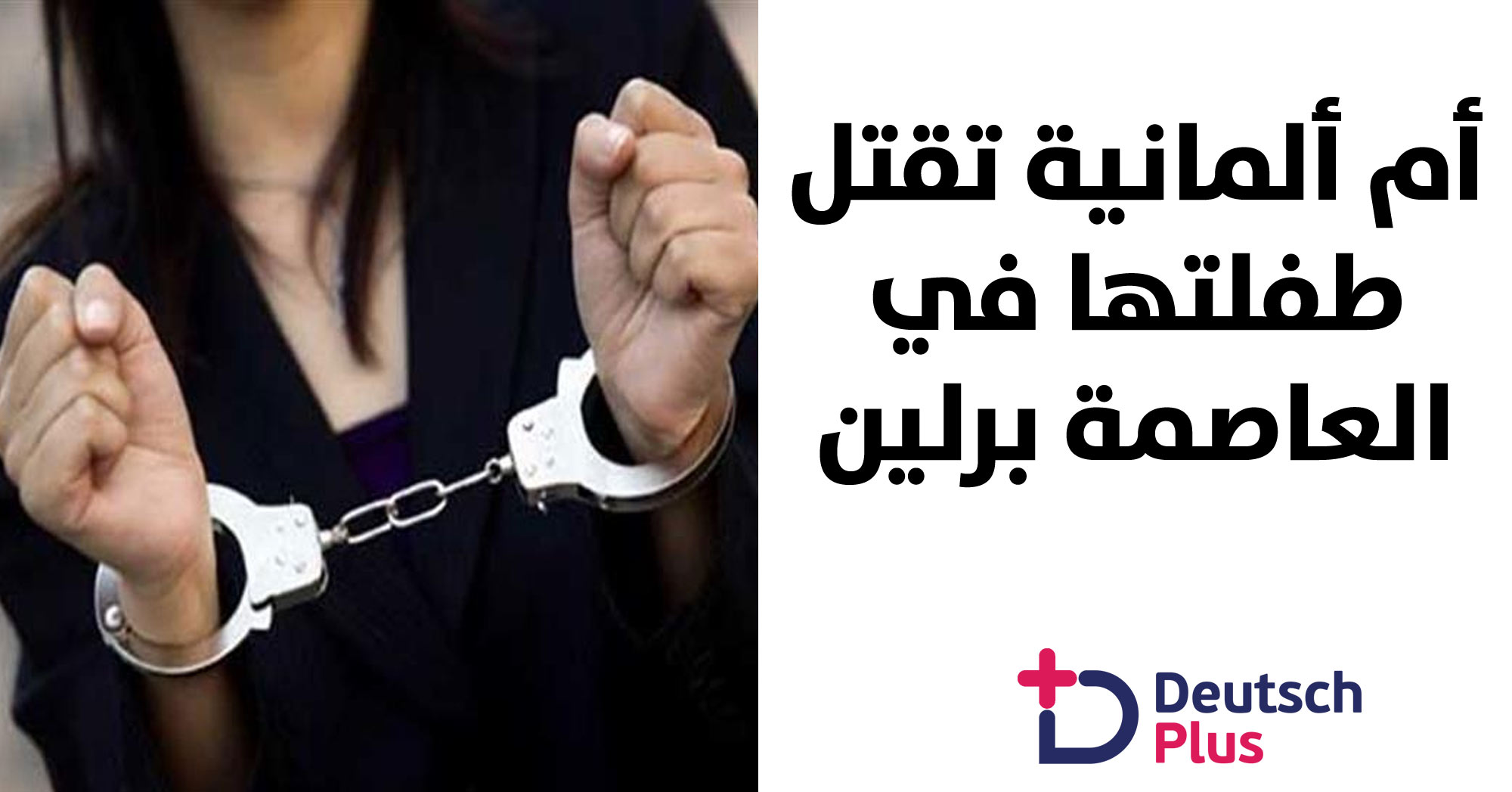 أم ألمانية تقتل طفلتها في مدينة العاصمة برلين