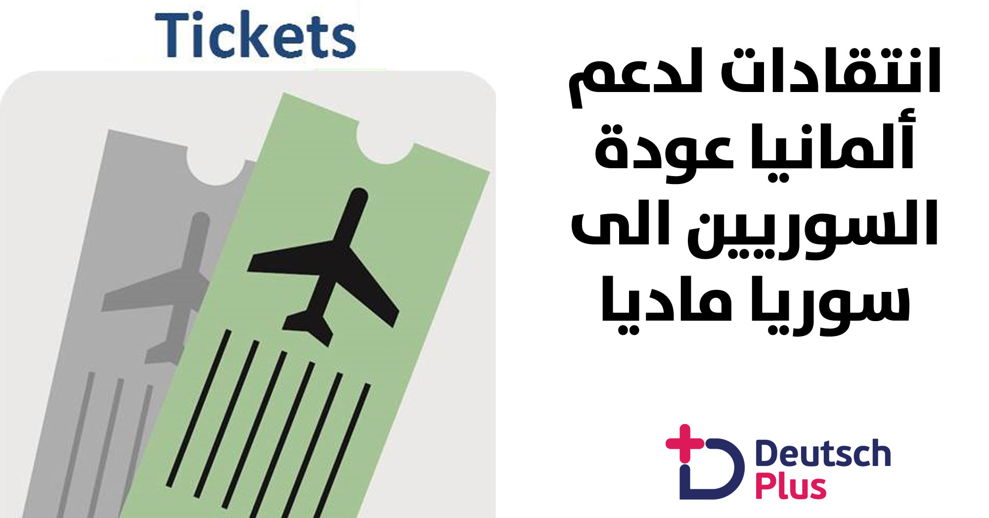 انتقادات لدعم ألمانيا عودة السوريين الى سوريا ماديا