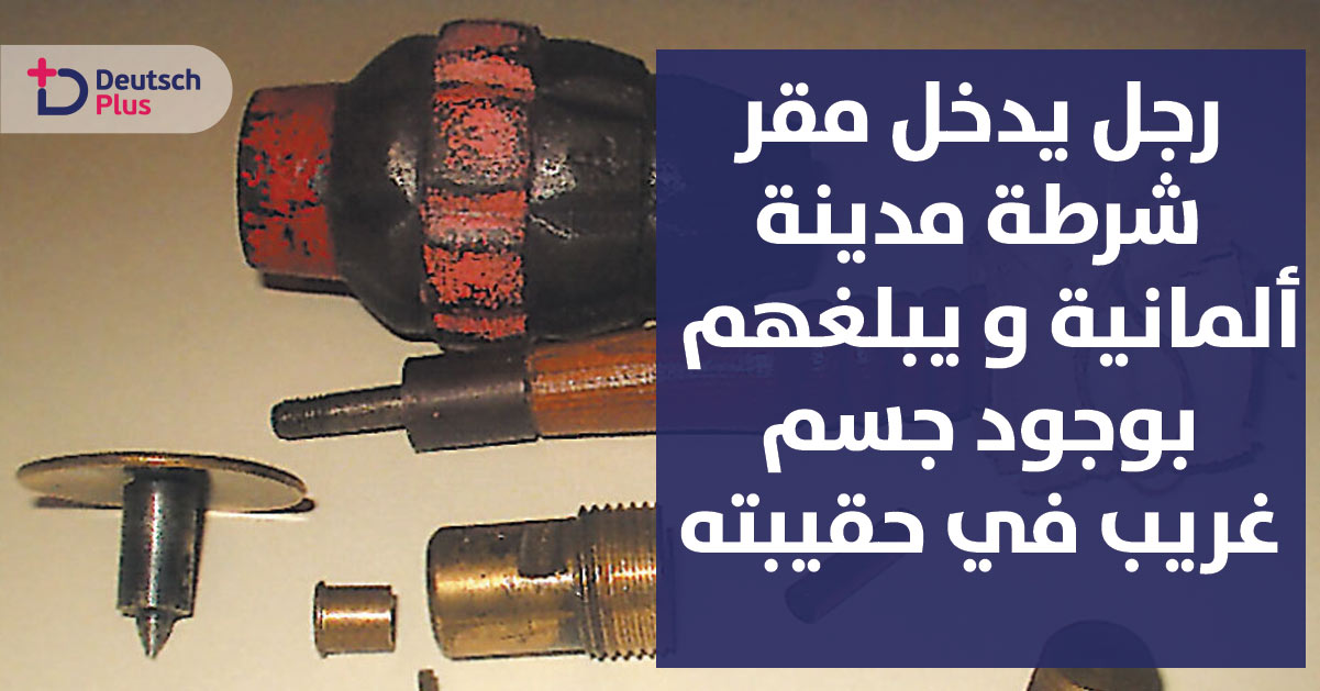 رجل يدخل مقر شرطة مدينة ألمانية و يبلغهم  بوجود جسم غريب في حقيبته