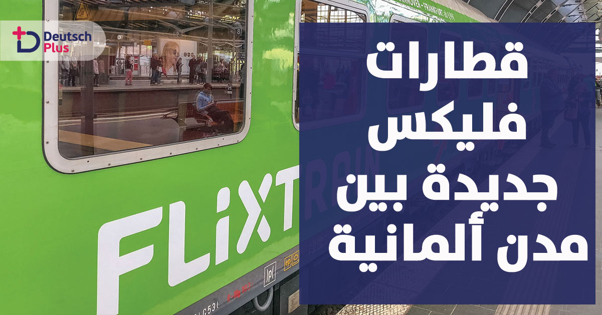 قطارات فليكس جديدة بين مدن ألمانية >> تعرف عليها