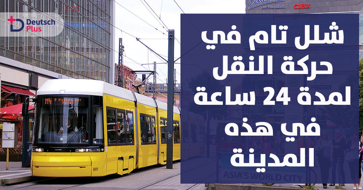 شلل تام في حركة النقل لمدة 24 ساعة في هذه المدينة