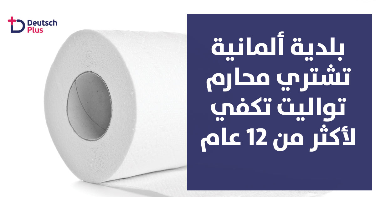 بلدية ألمانية تشتري محارم تواليت تكفي لأكثر من 12 عام