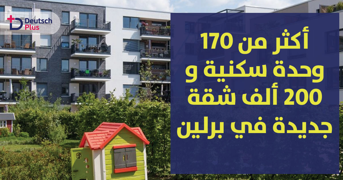 أكثر من 170 وحدة سكنية و 200 ألف شقة جديدة في برلين
