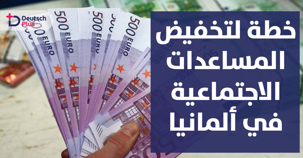 خطة لتخفيض المساعدات الاجتماعية في ألمانيا