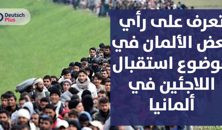 تعرف على رأي الألمان في موضوع استقبال اللاجئين في ألمانيا تعرف على رأي الألمان في موضوع استقبال اللاجئين في ألمانيا